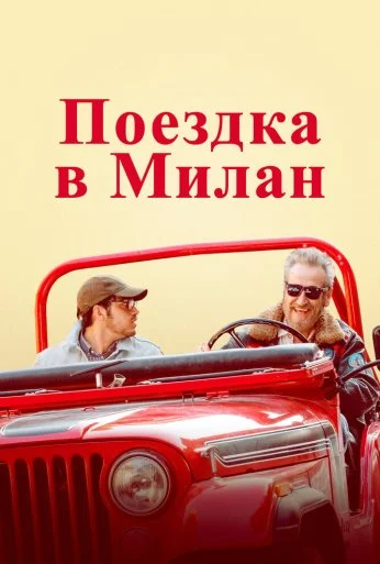 Поездка в Милан (2022)